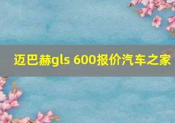 迈巴赫gls 600报价汽车之家